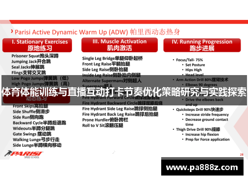 体育体能训练与直播互动打卡节奏优化策略研究与实践探索