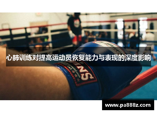 心肺训练对提高运动员恢复能力与表现的深度影响