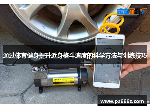 通过体育健身提升近身格斗速度的科学方法与训练技巧